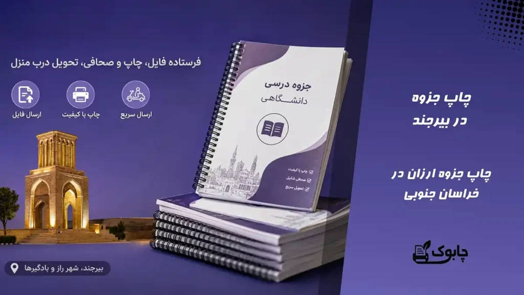 چاپ جزوه در بیرجند⭐ بهترین قیمت در خراسان جنوبی🚀 ارسال فوری