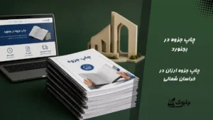 چاپ جزوه در بجنورد⭐ بهترین قیمت در خراسان شمالی🚀 ارسال فوری