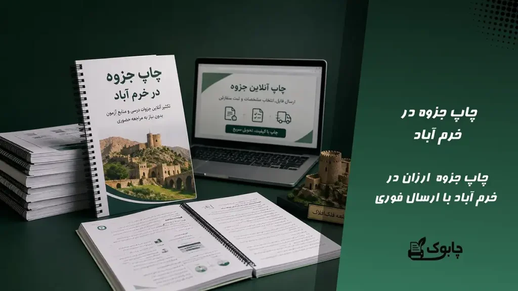 چاپ جزوه در خرم آباد⭐ بهترین قیمت چاپ در لرستان🚀 ارسال فوری