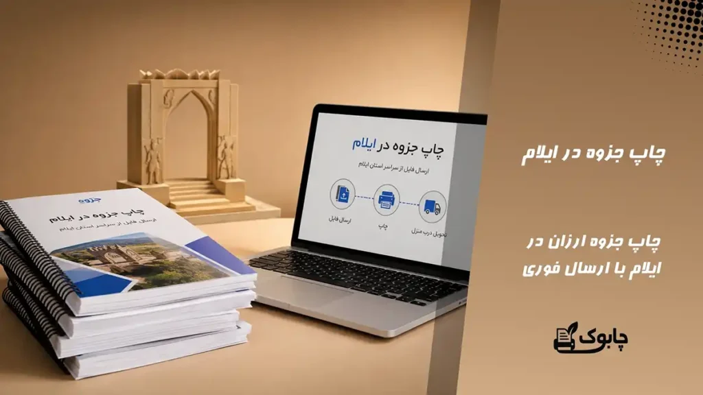 چاپ جزوه در ایلام⭐ بهترین قیمت چاپ در ایلام🚀 ارسال فوری