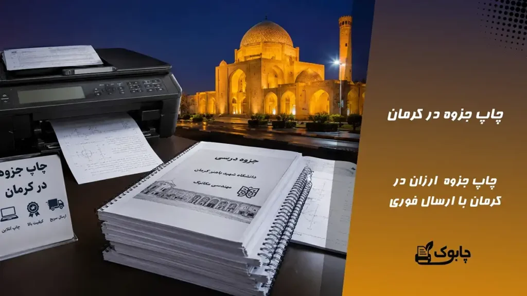 چاپ جزوه در کرمان⭐ ارزان ترین قیمت چاپ کرمان🚀 ارسال فوری