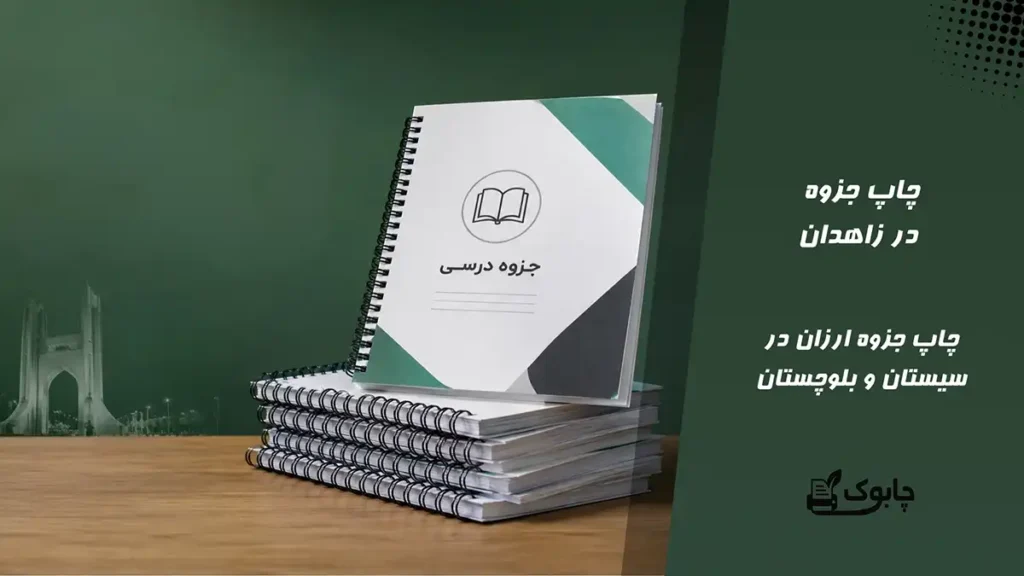 چاپ جزوه در زاهدان⭐ پرینت جزوه ارزان در زاهدان🚀 ارسال فوری