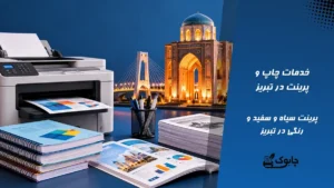 پرینت در تبریز⭐ بهترین قیمت چاپ در تبریز🚀 ارسال فوری