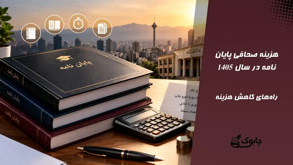 هزینه صحافی پایان نامه 1405📘 لیست قیمت + راه های کاهش هزینه