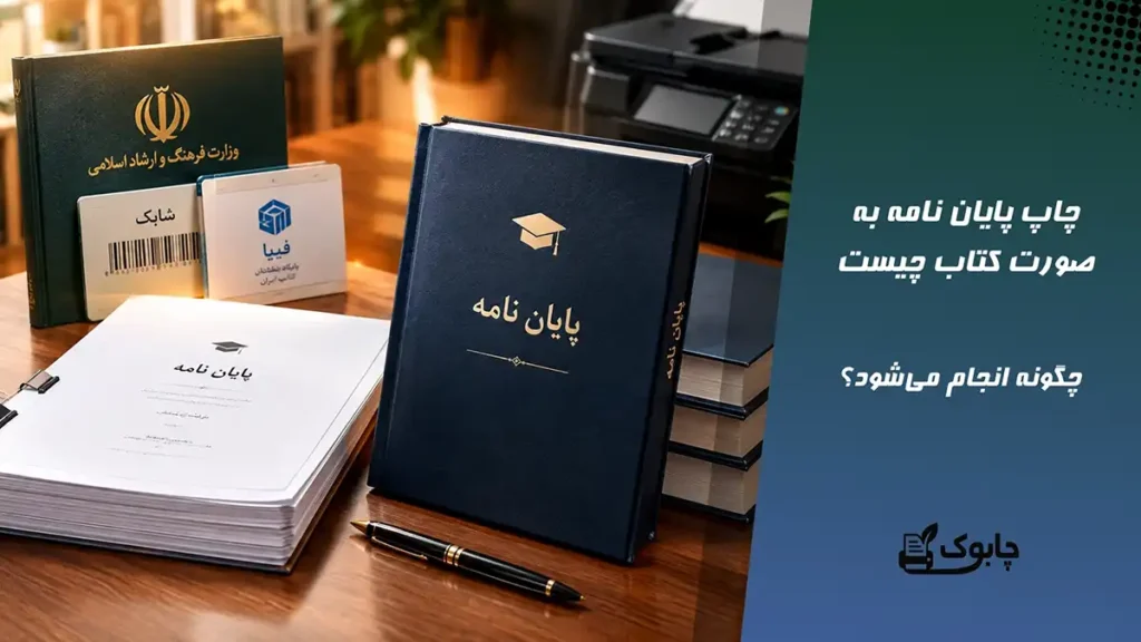 چاپ پایان نامه به صورت کتاب📘 مراحل کامل + هزینه ها