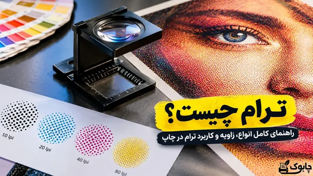 ترام چیست؟⭐ راهنمای کامل انواع، زاویه و کاربرد ترام در چاپ